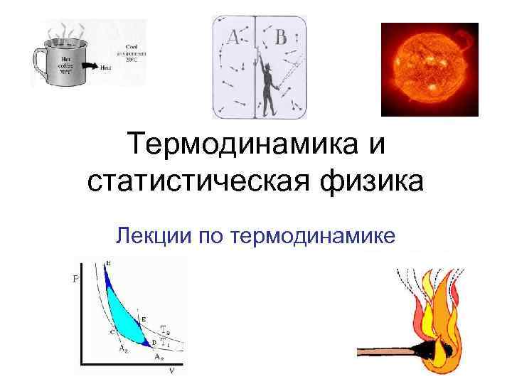 Термодинамика и статистическая физика Лекции по термодинамике 