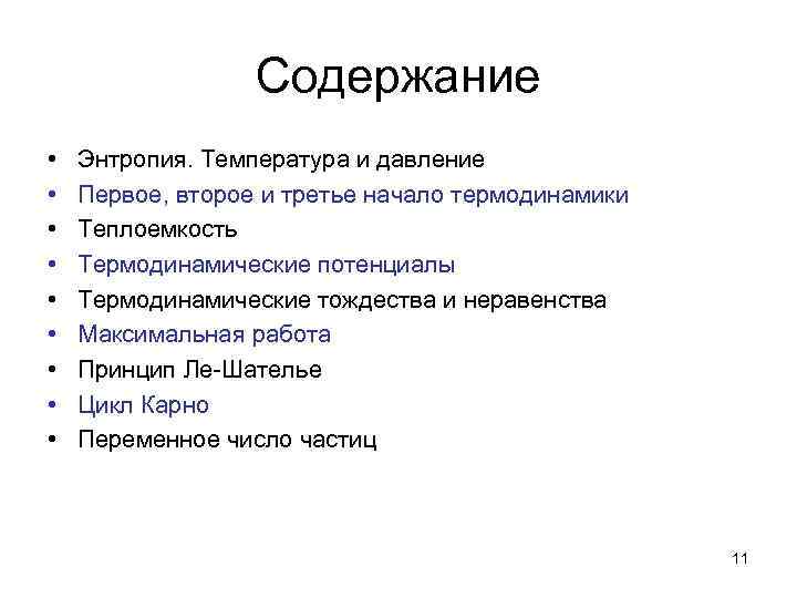 Содержание • • • Энтропия. Температура и давление Первое, второе и третье начало термодинамики