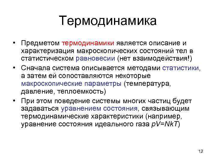 Термодинамика • Предметом термодинамики является описание и характеризация макроскопических состояний тел в статистическом равновесии