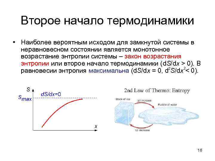 Второе начало термодинамики • Наиболее вероятным исходом для замкнутой системы в неравновесном состоянии является