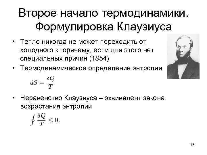 Второе начало термодинамики. Формулировка Клаузиуса • Тепло никогда не может переходить от холодного к