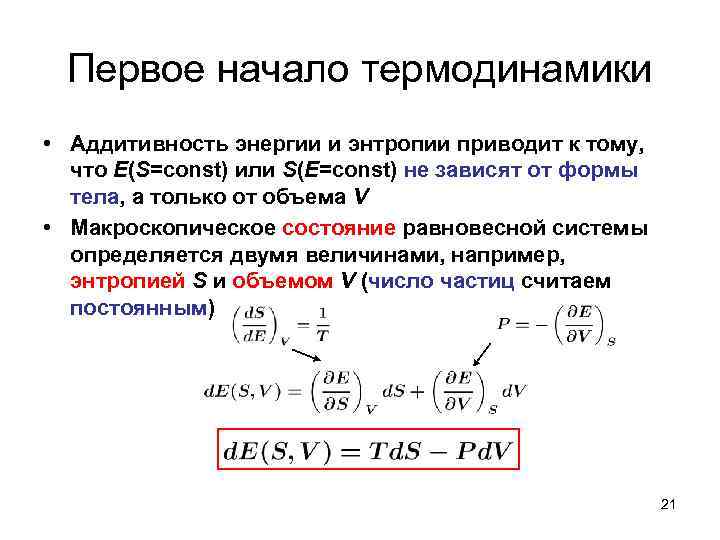 Энтропия в статистической механике. Аддитивные величины в термодинамике. Свойство аддитивности энтропии. Первое начало термодинамики энтропия. Принцип аддитивности в физике.