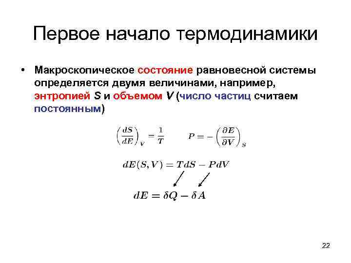 Первое начало термодинамики • Макроскопическое состояние равновесной системы определяется двумя величинами, например, энтропией S