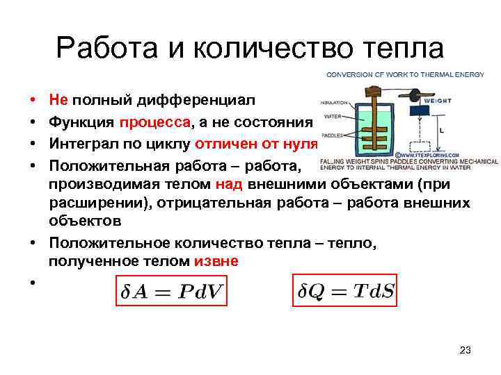 Работа и количество тепла • • Не полный дифференциал Функция процесса, а не состояния