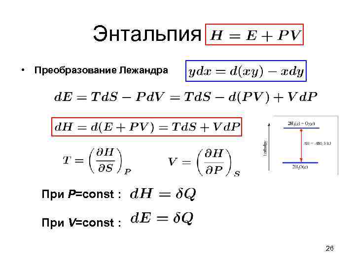 Энтальпия ххххх • Преобразование Лежандра При P=const : При V=const : 26 