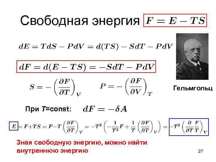 Свободная мощность. Энергия Гельмгольца. Уравнение свободной энергии Гельмгольца. Энергия Гельмгольца формула. Термодинамика свободная энергия Гельмгольца.