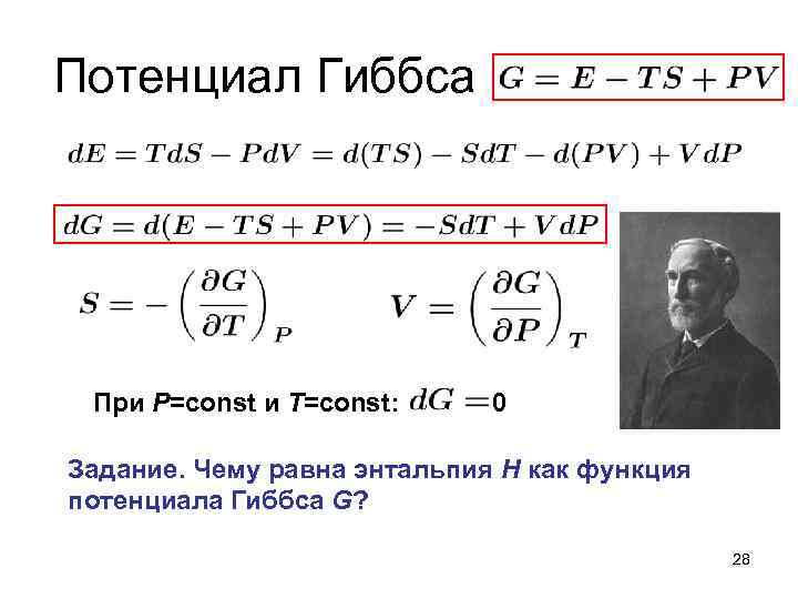 Потенциал Гиббса При P=const и T=const: х 0 Задание. Чему равна энтальпия H как