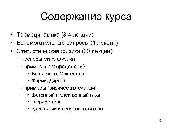 Содержание курса • Термодинамика (3 -4 лекции) • Вспомогательные вопросы (1 лекция) • Статистическая