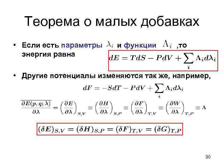 Теорема о малых добавках • Если есть параметры энергия равна и функции , то