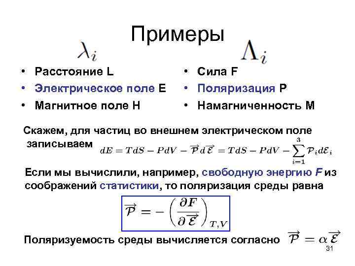 Примеры • Расстояние L • Электрическое поле E • Магнитное поле H • Сила