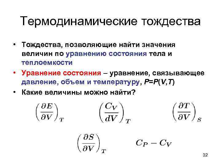 Термодинамические тождества • Тождества, позволяющие найти значения величин по уравнению состояния тела и теплоемкости