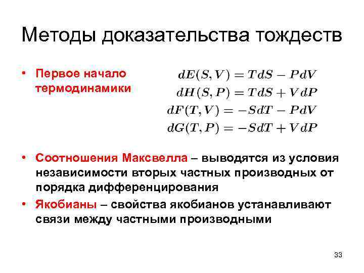 Методы доказательства тождеств • Первое начало термодинамики • Соотношения Максвелла – выводятся из условия