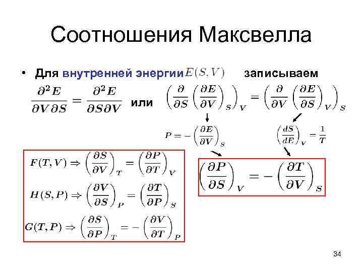 Соотношения максвелла