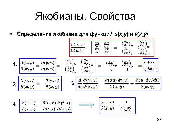 Якобианы. Свойства • Определение якобиана для функций u(x, y) и v(x, y) 1. 2.