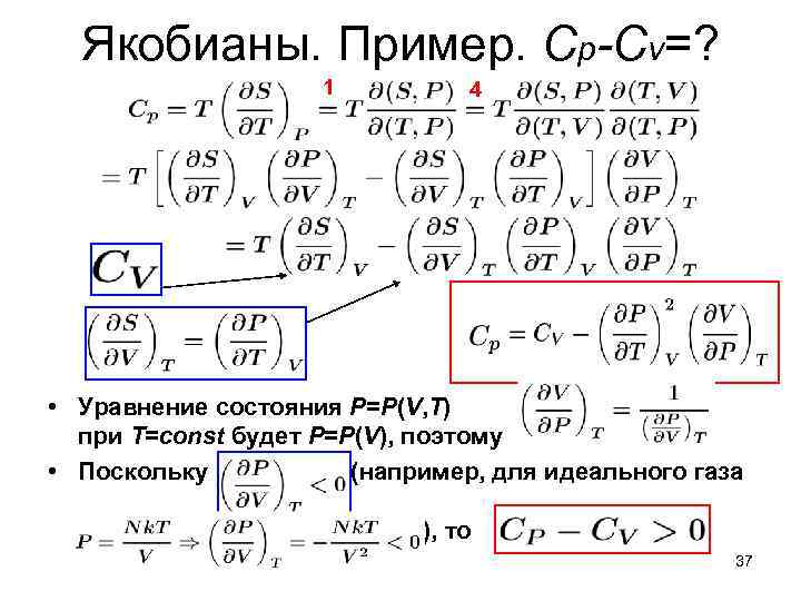 Якобианы. Пример. Cp-Cv=? 1 4 • Уравнение состояния P=P(V, T) при T=const будет P=P(V),