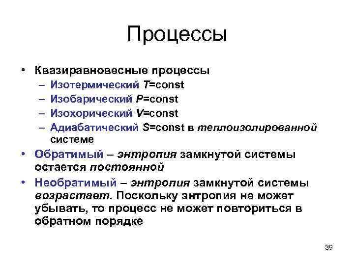 Процессы • Квазиравновесные процессы – – Изотермический T=const Изобарический P=const Изохорический V=const Адиабатический S=const