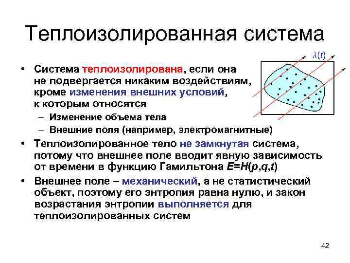 Теплоизолированная система • Система теплоизолирована, если она не подвергается никаким воздействиям, кроме изменения внешних