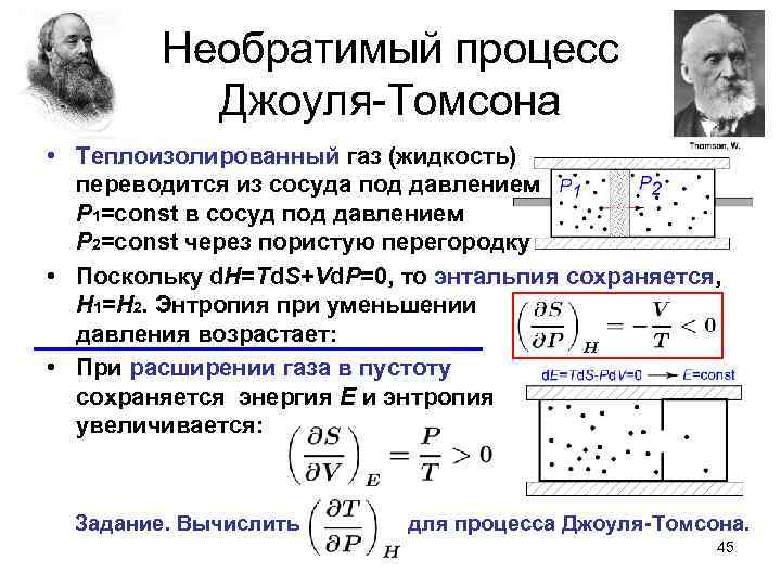 Необратимый процесс Джоуля-Томсона • Теплоизолированный газ (жидкость) переводится из сосуда под давлением P 1=const