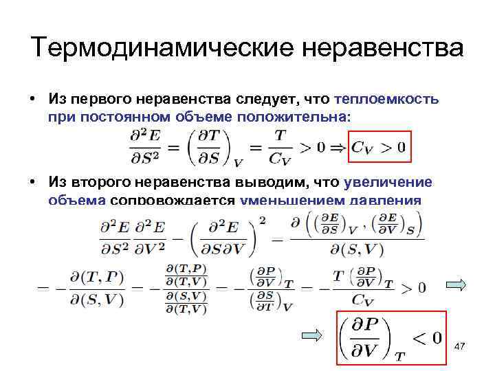 Термодинамические неравенства • Из первого неравенства следует, что теплоемкость при постоянном объеме положительна: •