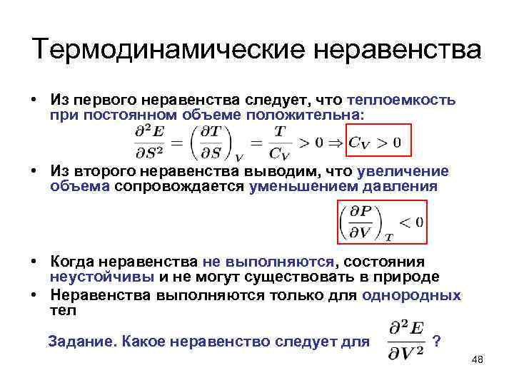 Термодинамические неравенства • Из первого неравенства следует, что теплоемкость при постоянном объеме положительна: •