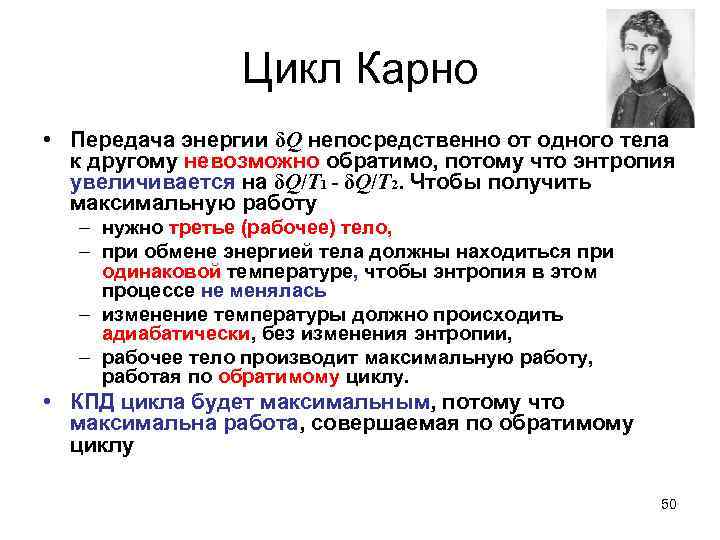 Цикл Карно • Передача энергии δQ непосредственно от одного тела к другому невозможно обратимо,