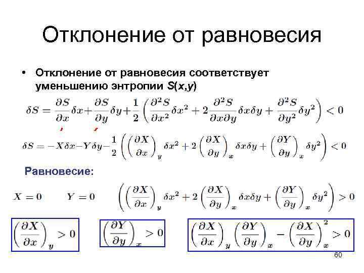 Отклонение от равновесия • Отклонение от равновесия соответствует уменьшению энтропии S(x, y) Равновесие: 60