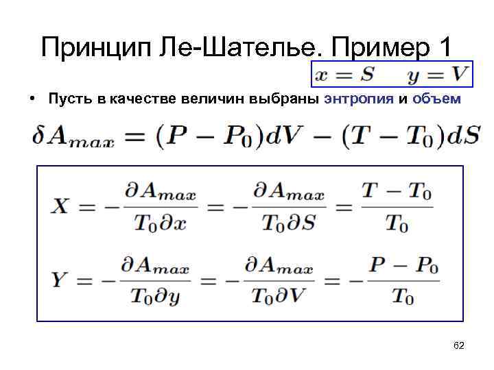 Принцип Ле-Шателье. Пример 1 • Пусть в качестве величин выбраны энтропия и объем 62