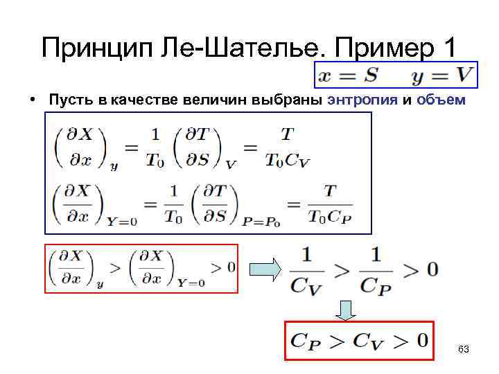 Принцип Ле-Шателье. Пример 1 • Пусть в качестве величин выбраны энтропия и объем 63