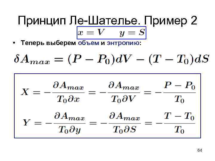 Принцип Ле-Шателье. Пример 2 • Теперь выберем объем и энтропию: 64 