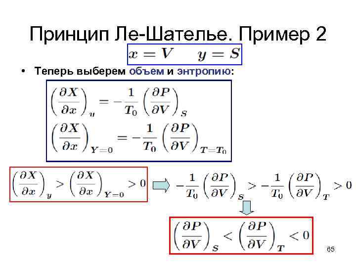 Принцип Ле-Шателье. Пример 2 • Теперь выберем объем и энтропию: 65 