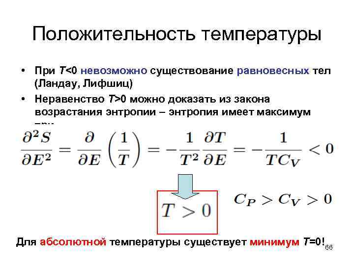 Положительность температуры • При T<0 невозможно существование равновесных тел (Ландау, Лифшиц) • Неравенство T>0