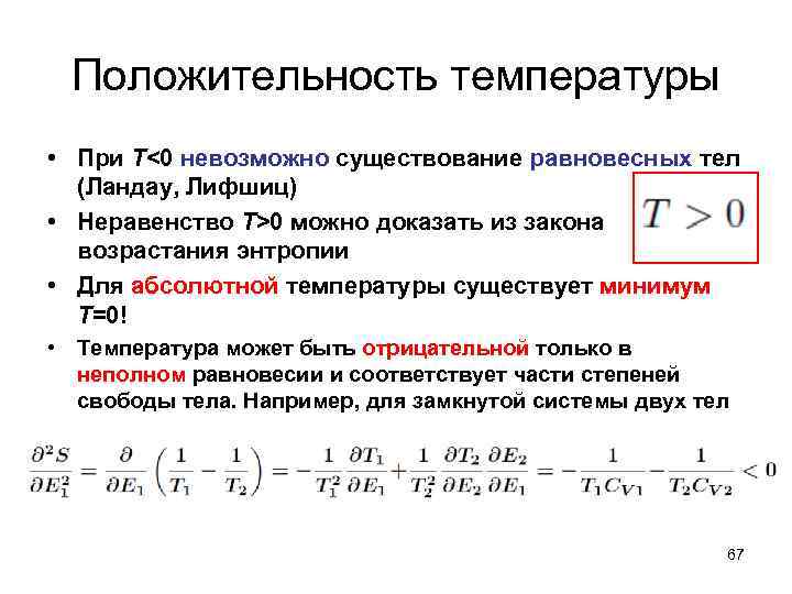 Положительность температуры • При T<0 невозможно существование равновесных тел (Ландау, Лифшиц) • Неравенство T>0