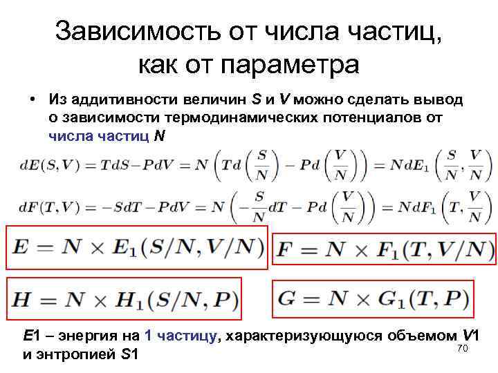 Зависимость от числа частиц, как от параметра • Из аддитивности величин S и V