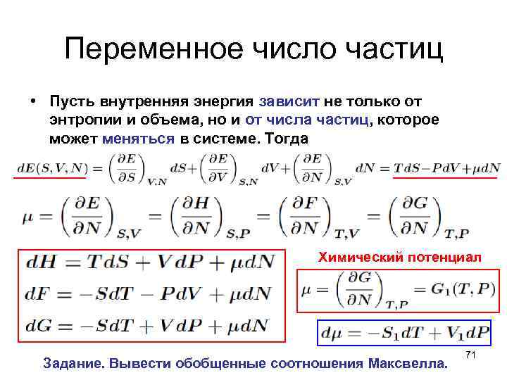 Переменное число частиц • Пусть внутренняя энергия зависит не только от энтропии и объема,