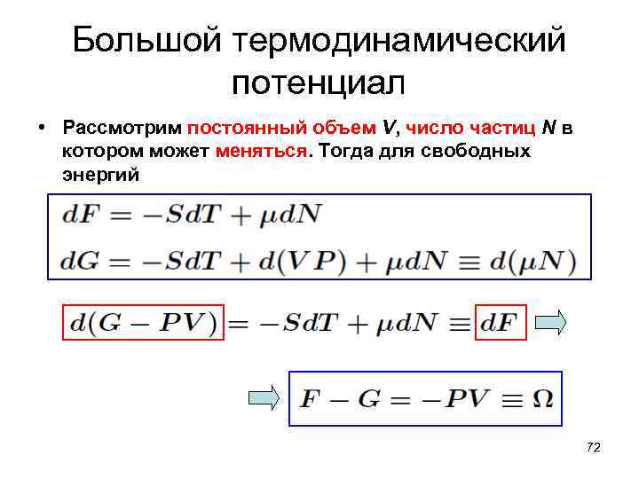 Постоянный объем. Термодинамические потенциалы. Термодинамика постоянный объем. Метод термодинамических потенциалов. Свободная энергия. Термодинамические потенциалы.