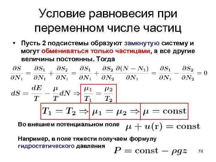 Условие равновесия при переменном числе частиц • Пусть 2 подсистемы образуют замкнутую систему и