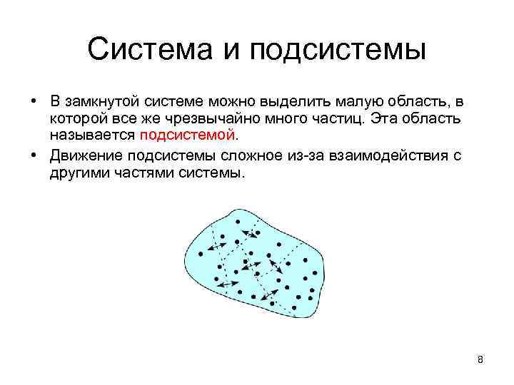 Система и подсистемы • В замкнутой системе можно выделить малую область, в которой все