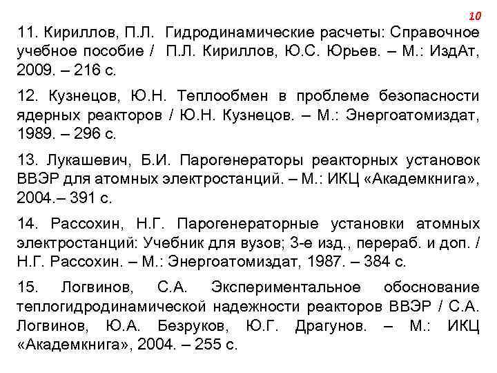 10 11. Кириллов, П. Л. Гидродинамические расчеты: Справочное учебное пособие / П. Л. Кириллов,