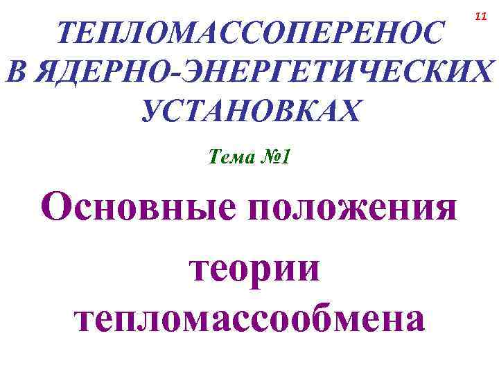 11 ТЕПЛОМАССОПЕРЕНОС В ЯДЕРНО-ЭНЕРГЕТИЧЕСКИХ УСТАНОВКАХ Тема № 1 Основные положения теории тепломассообмена 