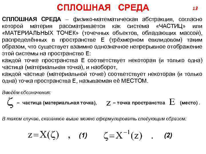 СПЛОШНАЯ СРЕДА 13 СПЛОШНАЯ СРЕДА – физико-математическая абстракция, согласно которой материя рассматривается как система