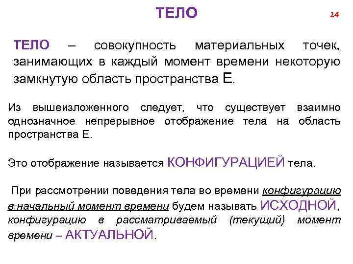 ТЕЛО 14 ТЕЛО – совокупность материальных точек, занимающих в каждый момент времени некоторую замкнутую