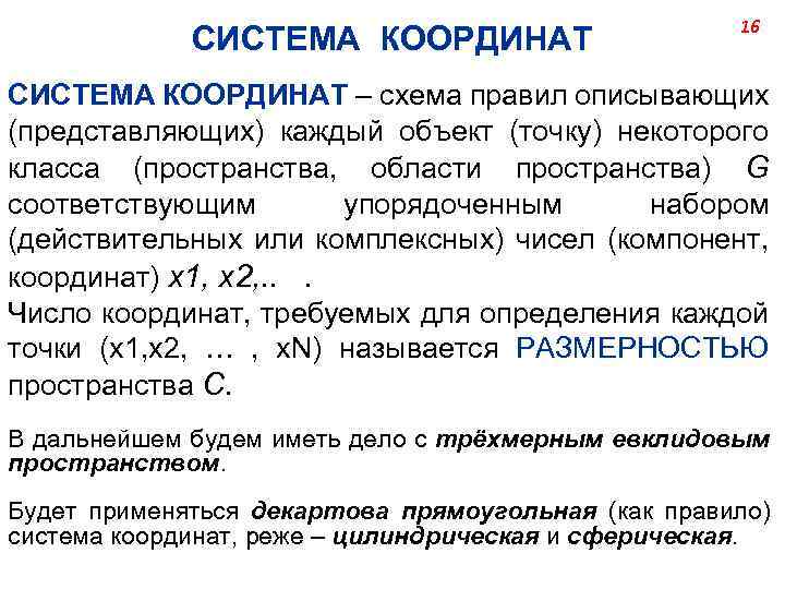 СИСТЕМА КООРДИНАТ 16 СИСТЕМА КООРДИНАТ – схема правил описывающих (представляющих) каждый объект (точку) некоторого