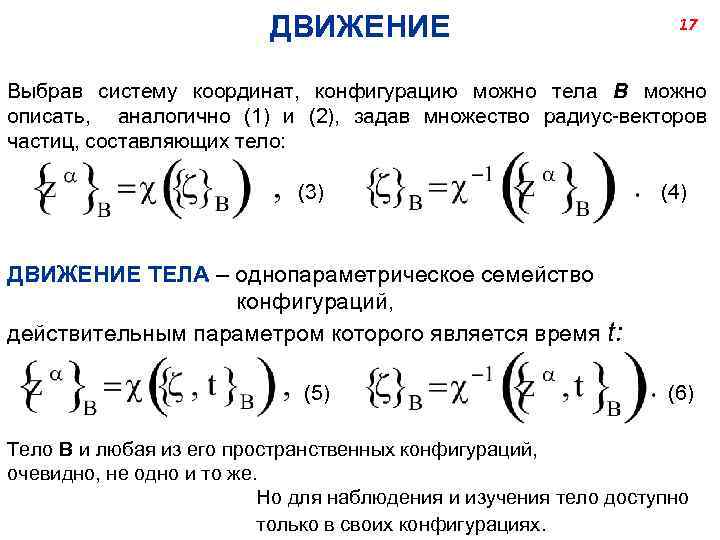 ДВИЖЕНИЕ 17 Выбрав систему координат, конфигурацию можно тела В можно описать, аналогично (1) и