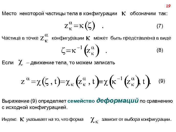 19 Место некоторой частицы тела в конфигурации обозначим так: (7) Частица в точке конфигурации