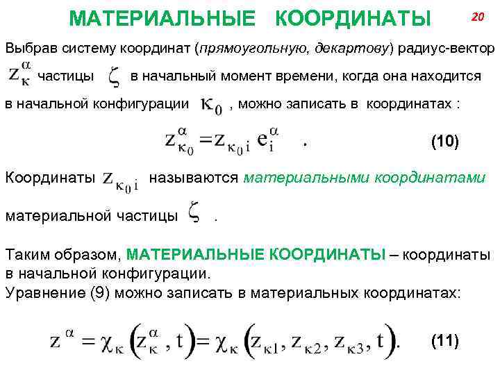 МАТЕРИАЛЬНЫЕ КООРДИНАТЫ 20 Выбрав систему координат (прямоугольную, декартову) радиус-вектор частицы в начальный момент времени,