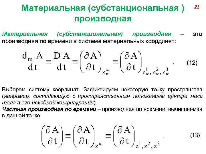 Материальная (субстанциональная ) производная Материальная (субстанциональная) производная – производная по времени в системе материальных