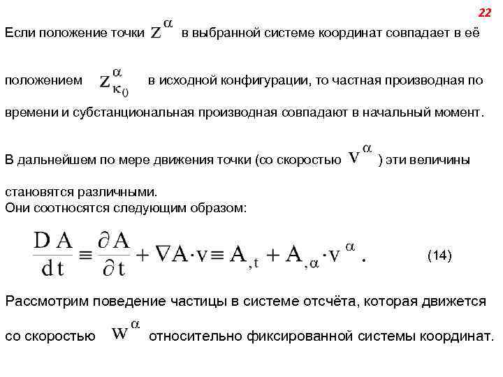 22 Если положение точки положением в выбранной системе координат совпадает в её в исходной