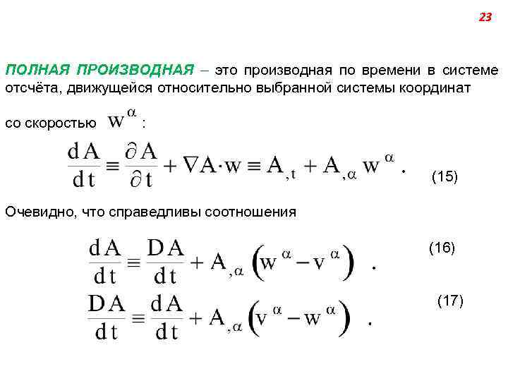 23 ПОЛНАЯ ПРОИЗВОДНАЯ – это производная по времени в системе отсчёта, движущейся относительно выбранной