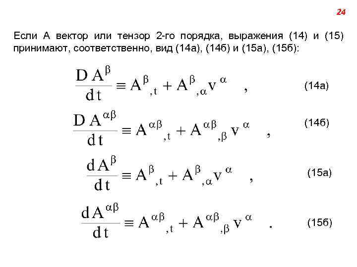 24 Если А вектор или тензор 2 -го порядка, выражения (14) и (15) принимают,