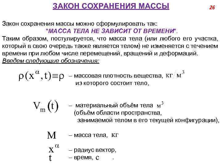 ЗАКОН СОХРАНЕНИЯ МАССЫ 26 Закон сохранения массы можно сформулировать так: "МАССА ТЕЛА НЕ ЗАВИСИТ